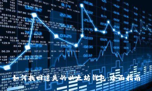 如何找回遗失的以太坊钱包：全面指南