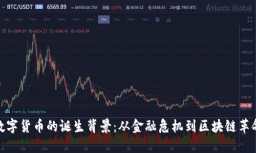 数字货币的诞生背景：从金融危机到区块链革命