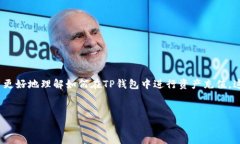 在这篇文章中，我们将深入探讨＂TP钱包资产怎么