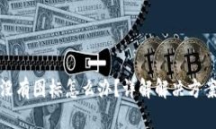 TP钱包发币没有图标怎么办？详解解决方案与常见