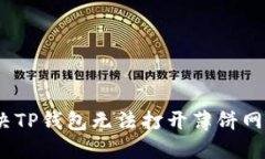 : 如何解决TP钱包无法打开薄饼网页的问题？
