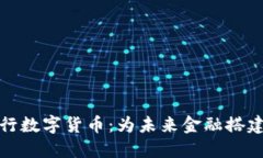 超级侠客行数字货币：为未来金融搭建桥梁