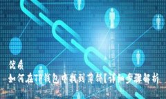 优质如何在TP钱包中找到薄饼？详细步骤解析