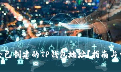 如何删除已创建的TP钱包地址？指南与常见问题