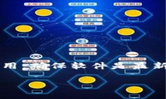    TP钱包1.3.3版本全解析：功能、特点及使用指南