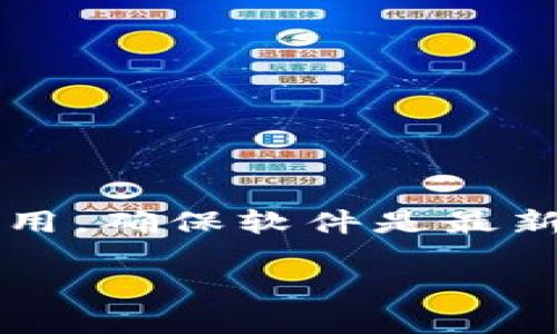    TP钱包1.3.3版本全解析：功能、特点及使用指南  / 

 guanjianci  TP钱包, TP钱包1.3.3, 钱包软件, 数字资产管理  /guanjianci 

一、TP钱包1.3.3版本概述
在数字货币和区块链技术迅猛发展的今天，TP钱包作为一款功能强大的数字资产管理工具，正逐渐受到用户的广泛关注。TP钱包1.3.3版本的推出，带来了更多便捷的功能与的用户体验，使得用户在管理数字资产时更加高效和安全。本文将对TP钱包1.3.3进行全方位的解析，帮助用户更好地了解和使用这款钱包。

二、TP钱包1.3.3版本的新特性
TP钱包1.3.3版本新增了一些重要功能，使得数字资产管理更加方便和安全。其中包括以下几个新特性：
1. **多链支持**：TP钱包1.3.3支持更多的公链和侧链，用户可以在同一个平台上管理多种不同类型的资产。
2. **一键换币**：新增的一键换币功能，让用户可以在不同资产之间快速转换，节省时间和手续费。
3. **安全性提升**：TP钱包在这个版本中增强了安全措施，包括二次验证机制和动态密码保护，确保用户资产的安全性。
4. **用户界面**：更新后的用户界面更加友好、直观，用户可以更轻松地进行资产管理、交易和查看相关信息。

三、TP钱包1.3.3的使用指南
使用TP钱包1.3.3进行数字资产管理是非常简单的。以下是一些基本的使用步骤：
1. **下载与安装**：用户可以在官方网站或各大应用商店下载TP钱包1.3.3版本。安装过程简单，按照提示一步步完成即可。
2. **账户注册**：打开应用后，用户需要注册一个新账户，包括设置安全密码和备份助记词，以保护帐户安全。
3. **加入资产**：用户可以通过“添加资产”功能将多种数字货币添加到自己的钱包中，链接各类公链，方便聚合管理。
4. **交易功能**：TP钱包1.3.3支持直接在应用内进行数字货币交易，用户可以选择一键换币功能轻松完成资产交换。
5. **安全设置**：尽量设置二次验证和强密码，提高钱包的安全性，定期检查账户活动以防止异常情况发生。

四、TP钱包的安全性分析
在数字货币逐渐受到青睐的同时，安全性也变得尤为重要。TP钱包1.3.3版本采取了多重加密机制，以确保用户资产安全。
首先，钱包使用私钥加密存储机制，用户的私钥完全由用户自己保管，防止第三方访问。其次，TP钱包引入了二次验证，确保用户在进行任何重要操作时，必须经过额外的身份验证，这是双重保障。
最后，TP钱包定期进行安全审计与更新，以应对新出现的安全威胁，保证用户资产安全，并提高用户使用体验。

五、TP钱包的资产管理优势
使用TP钱包进行资产管理的优势显而易见。首先是多链支持，用户可以在一个平台上轻松管理不同类型的数字资产，这样省去了用户在多个钱包之间转账的不便。
其次是一键换币功能的推出，使得用户在变现和资产配置上拥有了更多的灵活性。用户可以随时根据市场变化做出调整，保持资产的流动性。
最后，TP钱包友好的用户界面也提升了用户体验，让不同层次的用户都能迅速上手，享受数字货币带来的便利。

六、常见问题解答
在使用TP钱包的过程中，用户可能会有一些疑问，以下是一些常见问题及解答：
h41. TP钱包1.3.3如何备份和恢复账户？/h4
如要备份账户，用户需妥善保存钱包生成的助记词。一旦遗失助记词，账户将无法恢复。因此，请务必将它妥善保管，并尽量避免在网络上泄露该信息。

h42. 使用TP钱包1.3.3进行交易是否安全？/h4
TP钱包1.3.3在交易时通过双重身份验证和加密机制保护用户的交易，安全性相对较高。建议用户定期检查交易记录，并选择信任的网络环境进行操作。

h43. TP钱包1.3.3支持哪些类型的数字资产？/h4
TP钱包支持多种主流数字资产及各类代币，用户可轻松切换和管理不同资产。具体支持的更多类型可登陆TP官网查询。

h44. 如何设置TP钱包的安全措施？/h4
用户可在账户设置中找到安全选项，启用双划验证和动态密码功能，以增强账户安全性。此外，建议定期更换密码，以保持账户安全。

h45. TP钱包1.3.3的客户支持如何？/h4
TP钱包提供多种支持渠道，包括在线客服、邮件和社交平台等，用户可以根据需要选择合适的方式来解决问题。

h46. 如何安全地使用TP钱包1.3.3进行资产管理？/h4
在使用TP钱包进行数字资产管理时，用户需遵循以下几个原则：妥善保存助记词，不随意点击不明链接，定期检查账户与交易记录，以及及时更新应用，确保软件是最新版。 

以上是关于TP钱包1.3.3版本的全面解析，希望能够帮助用户更好地理解和使用这款钱包，实现更高效的数字资产管理。