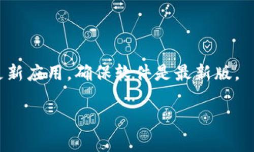    TP钱包1.3.3版本全解析：功能、特点及使用指南  / 

 guanjianci  TP钱包, TP钱包1.3.3, 钱包软件, 数字资产管理  /guanjianci 

一、TP钱包1.3.3版本概述
在数字货币和区块链技术迅猛发展的今天，TP钱包作为一款功能强大的数字资产管理工具，正逐渐受到用户的广泛关注。TP钱包1.3.3版本的推出，带来了更多便捷的功能与的用户体验，使得用户在管理数字资产时更加高效和安全。本文将对TP钱包1.3.3进行全方位的解析，帮助用户更好地了解和使用这款钱包。

二、TP钱包1.3.3版本的新特性
TP钱包1.3.3版本新增了一些重要功能，使得数字资产管理更加方便和安全。其中包括以下几个新特性：
1. **多链支持**：TP钱包1.3.3支持更多的公链和侧链，用户可以在同一个平台上管理多种不同类型的资产。
2. **一键换币**：新增的一键换币功能，让用户可以在不同资产之间快速转换，节省时间和手续费。
3. **安全性提升**：TP钱包在这个版本中增强了安全措施，包括二次验证机制和动态密码保护，确保用户资产的安全性。
4. **用户界面**：更新后的用户界面更加友好、直观，用户可以更轻松地进行资产管理、交易和查看相关信息。

三、TP钱包1.3.3的使用指南
使用TP钱包1.3.3进行数字资产管理是非常简单的。以下是一些基本的使用步骤：
1. **下载与安装**：用户可以在官方网站或各大应用商店下载TP钱包1.3.3版本。安装过程简单，按照提示一步步完成即可。
2. **账户注册**：打开应用后，用户需要注册一个新账户，包括设置安全密码和备份助记词，以保护帐户安全。
3. **加入资产**：用户可以通过“添加资产”功能将多种数字货币添加到自己的钱包中，链接各类公链，方便聚合管理。
4. **交易功能**：TP钱包1.3.3支持直接在应用内进行数字货币交易，用户可以选择一键换币功能轻松完成资产交换。
5. **安全设置**：尽量设置二次验证和强密码，提高钱包的安全性，定期检查账户活动以防止异常情况发生。

四、TP钱包的安全性分析
在数字货币逐渐受到青睐的同时，安全性也变得尤为重要。TP钱包1.3.3版本采取了多重加密机制，以确保用户资产安全。
首先，钱包使用私钥加密存储机制，用户的私钥完全由用户自己保管，防止第三方访问。其次，TP钱包引入了二次验证，确保用户在进行任何重要操作时，必须经过额外的身份验证，这是双重保障。
最后，TP钱包定期进行安全审计与更新，以应对新出现的安全威胁，保证用户资产安全，并提高用户使用体验。

五、TP钱包的资产管理优势
使用TP钱包进行资产管理的优势显而易见。首先是多链支持，用户可以在一个平台上轻松管理不同类型的数字资产，这样省去了用户在多个钱包之间转账的不便。
其次是一键换币功能的推出，使得用户在变现和资产配置上拥有了更多的灵活性。用户可以随时根据市场变化做出调整，保持资产的流动性。
最后，TP钱包友好的用户界面也提升了用户体验，让不同层次的用户都能迅速上手，享受数字货币带来的便利。

六、常见问题解答
在使用TP钱包的过程中，用户可能会有一些疑问，以下是一些常见问题及解答：
h41. TP钱包1.3.3如何备份和恢复账户？/h4
如要备份账户，用户需妥善保存钱包生成的助记词。一旦遗失助记词，账户将无法恢复。因此，请务必将它妥善保管，并尽量避免在网络上泄露该信息。

h42. 使用TP钱包1.3.3进行交易是否安全？/h4
TP钱包1.3.3在交易时通过双重身份验证和加密机制保护用户的交易，安全性相对较高。建议用户定期检查交易记录，并选择信任的网络环境进行操作。

h43. TP钱包1.3.3支持哪些类型的数字资产？/h4
TP钱包支持多种主流数字资产及各类代币，用户可轻松切换和管理不同资产。具体支持的更多类型可登陆TP官网查询。

h44. 如何设置TP钱包的安全措施？/h4
用户可在账户设置中找到安全选项，启用双划验证和动态密码功能，以增强账户安全性。此外，建议定期更换密码，以保持账户安全。

h45. TP钱包1.3.3的客户支持如何？/h4
TP钱包提供多种支持渠道，包括在线客服、邮件和社交平台等，用户可以根据需要选择合适的方式来解决问题。

h46. 如何安全地使用TP钱包1.3.3进行资产管理？/h4
在使用TP钱包进行数字资产管理时，用户需遵循以下几个原则：妥善保存助记词，不随意点击不明链接，定期检查账户与交易记录，以及及时更新应用，确保软件是最新版。 

以上是关于TP钱包1.3.3版本的全面解析，希望能够帮助用户更好地理解和使用这款钱包，实现更高效的数字资产管理。