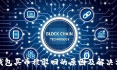   TP钱包买币被驳回的原因及解决方法