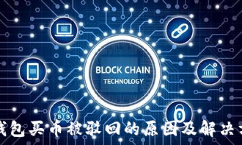   
TP钱包买币被驳回的原因及解决方法