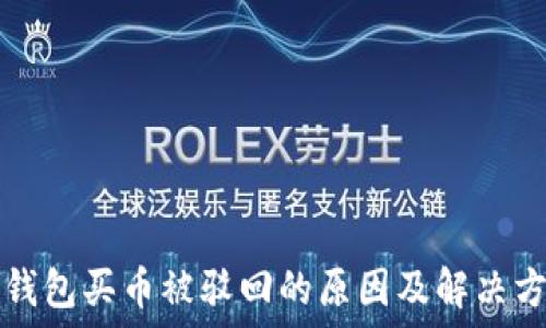   
TP钱包买币被驳回的原因及解决方法