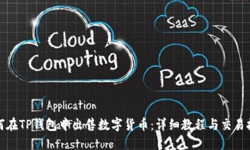 如何在TP钱包中出售数字货币：详细教程与交易技巧