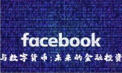 数字纪念币与数字货币：未来的金融投资与收藏