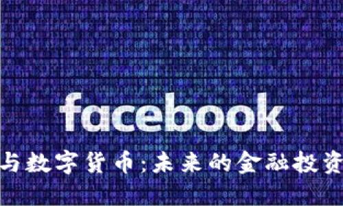 数字纪念币与数字货币：未来的金融投资与收藏趋势