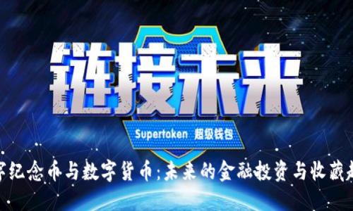 数字纪念币与数字货币：未来的金融投资与收藏趋势