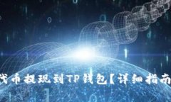 如何将Feg代币提现到TP钱包？详细指南与注意事项