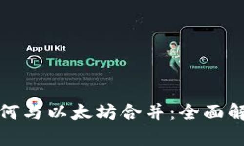 TP钱包如何与以太坊合并：全面解析与优势