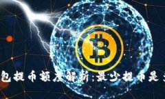TP钱包提币额度解析：最少提币是多少？