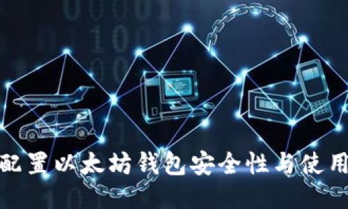 如何配置以太坊钱包安全性与使用体验