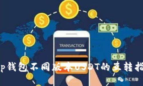 t p钱包不同版本USDT的互转指南