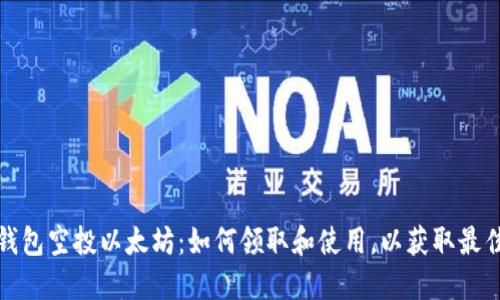 波宝钱包空投以太坊：如何领取和使用，以获取最佳收益