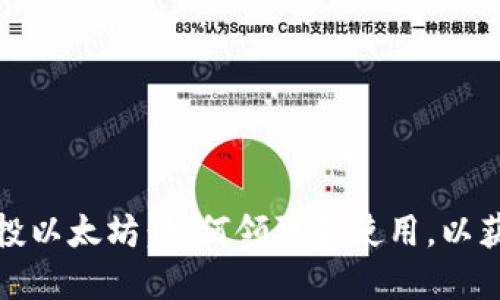波宝钱包空投以太坊：如何领取和使用，以获取最佳收益