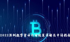 2022深圳数字货币补贴政策详解及申请指南