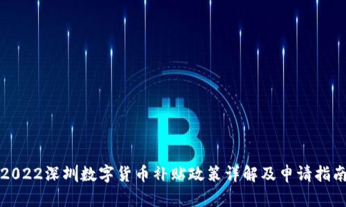2022深圳数字货币补贴政策详解及申请指南