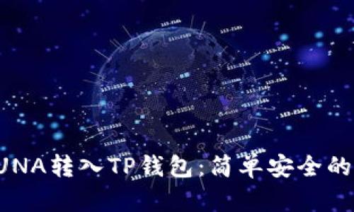 如何将LUNA转入TP钱包：简单安全的步骤指南