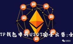 如何将TP钱包中的USDT安全出售：全面攻略