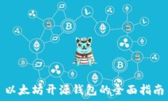   以太坊开源钱包的全面指南