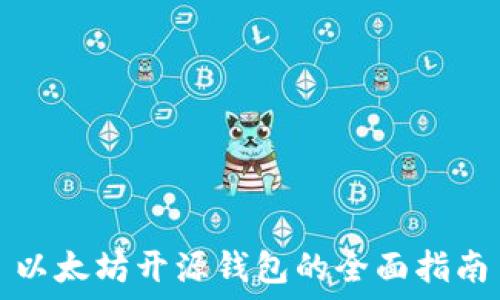   
以太坊开源钱包的全面指南
