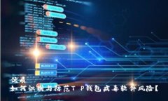 优质如何识别与防范T P钱包病毒软件风险？