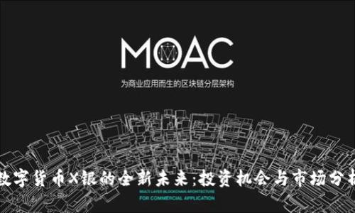数字货币X银的全新未来：投资机会与市场分析