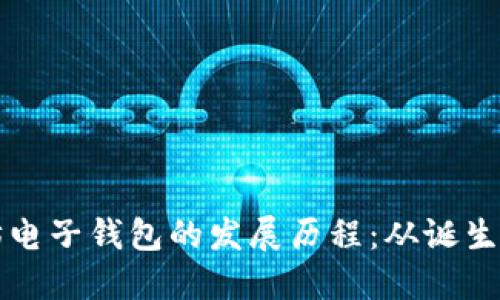 以太坊电子钱包的发展历程：从诞生到现状
