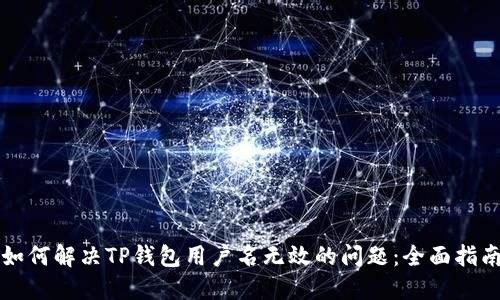 如何解决TP钱包用户名无效的问题：全面指南