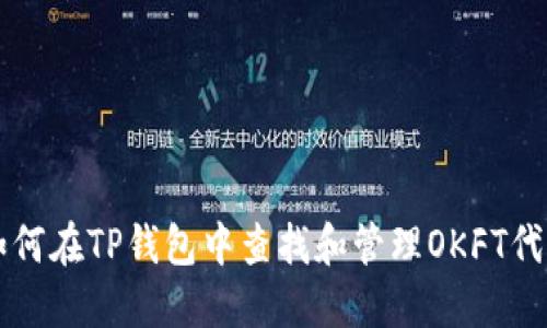 如何在TP钱包中查找和管理OKFT代币