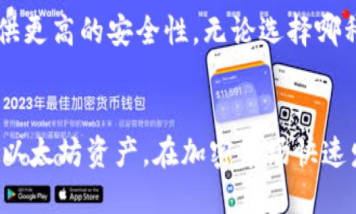   如何将以太坊安全地提到电子钱包中？ / 

 guanjianci 以太坊, 电子钱包, 加密货币, 数字资产 /guanjianci 

引言
以太坊（Ethereum）是一种流行的加密货币，其智能合约功能使其在区块链技术中脱颖而出。为了有效管理和保护你的以太坊资产，将其转移到电子钱包中是一个明智的选择。电子钱包不仅提供安全存储，还便利了日常事务和交易。本文将为您提供详细的步骤来安全地将以太坊转到电子钱包中，并回答一些相关的重要问题。

1. 选择合适的电子钱包
将以太坊转移到电子钱包前，第一步是选择一个适合自己的电子钱包。市场上有多种类型的钱包，包括热钱包和冷钱包。热钱包通常是在线的，连接互联网，便于随时访问。而冷钱包则是离线的，提供更高的安全性。根据您的需求选择适当的电子钱包，例如MetaMask、MyEtherWallet或硬件钱包如Ledger等。

2. 注册并设置您的电子钱包
一旦选择了一个钱包，接下来需进行注册和设置。通常需要下载相关软件或应用，创建账号并设置安全措施，如密码和双重验证。之后您将获取一个以太坊地址，您将把以太坊转移到这个地址。一定要妥善保存助记词或私钥，因为这些是您访问钱包的唯一凭据。

3. 从交易所提取以太坊
如果您在交易所购买以太坊，您需要将它从交易所提到您的电子钱包。登录您的交易所账号，找到提币或提现功能。输入你在电子钱包中获得的以太坊地址，输入要转移的数量并确认。请仔细核对地址，确保无误，因为以太坊的转移是不可逆的。

4. 交易确认及安全注意事项
在成功提交转账请求后，您需要等待网络确认。这通常会在几分钟内完成，可以通过区块链浏览器查看状态。确保所转金额不会过高，以防止潜在的手续费过高。在整个过程中，保持软件和设备尽可能安全，不要随意分享私钥或助记词。

5. 常见问题解答

问题1: 什么是以太坊电子钱包？
以太坊电子钱包是一种用于存储、发送和接收以太坊及其他ERC-20代币的工具或应用。与传统银行账户相似，电子钱包中的地址是公开可见的，而私钥则是保护您资产的唯一凭据。电子钱包可以是连接网络的热钱包，也可以是离线的冷钱包。冷钱包提供了更高的安全性，尤其适合长期存储。

问题2: 电子钱包安全性如何保障？
安全性是使用电子钱包时必须考虑的一个重要因素。为了确保安全，用户应选择知名度高、经过社区验证的钱包，定期更新软件，不随便点击可疑链接，保持良好的密码管理以及使用双重认证。此外，定期备份助记词和私钥，并尽量避免在公用网络或设备上进行交易。

问题3: 从交易所提现时有哪些注意事项？
在从交易所提现以太坊之前，用户应确保自己的电子钱包已经设置完成，并确认以太坊地址的准确性。务必注意交易所可能会收取一定的提现费用，还会有资金到账时间的延迟。此外，在进行大额提现时，可以先进行小额测试交易，确保一切正常。

问题4: 哪里能找到我的以太坊地址？
您的以太坊地址可以在电子钱包主界面中找到。通常，您会看到一个以“0x”开头的字符串，这就是您的地址。请确保复制地址时没有多余的空格或字符。在进行任何转账前，请再次核对您输入的地址，以防资金转错。

问题5: 如何管理和监控我的以太坊资产？
管理以太坊资产的最好方式是定期登录电子钱包，查看资产余额和交易记录。此外，用户可利用区块链浏览器（如Etherscan）查看交易确认状态、余额和历史记录。了解市场动态和价格波动也是很重要的，要将资金安全和流动性保持平衡。

问题6: 是否可以将以太坊转入多种类型的电子钱包？
可以。以太坊支持非常广泛的电子钱包类型，包括软件钱包、硬件钱包及纸质钱包等。软件钱包通常较为便利，而硬件钱包（如Ledger和Trezor）则提供更高的安全性。无论选择哪种类型的钱包，确保了解其操作方式和功能非常重要，帮助您更好地管理以太坊资产。

总结
将以太坊安全转移到电子钱包中是保护数字资产的一种有效方式。通过选择合适的钱包、注重安全及了解相关流程，您可以更安全、方便地管理您的以太坊资产。在加密市场快速发展的今天，保持对资产的监控和管理，能够帮助您实现更好的投资回报。