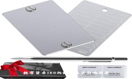 数字货币IEO的好处及其影响分析