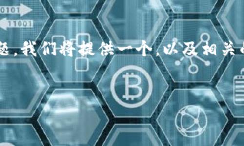 意图明确的问题  
为了帮助用户解答“TP钱包出现提币不到账”这一问题，我们将提供一个，以及相关的关键词，并在后面详细介绍常见问题及其解决方案。

:  
如何解决TP钱包提币不到账的问题？