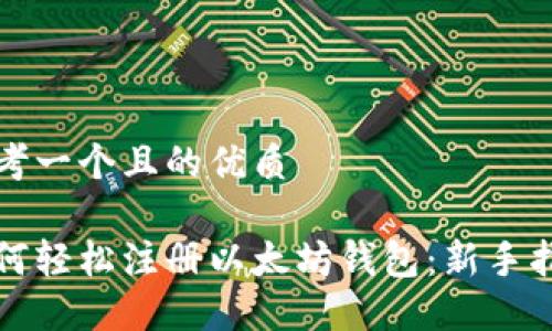 思考一个且的优质

如何轻松注册以太坊钱包：新手指南