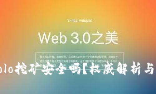 TP钱包Solo挖矿安全吗？权威解析与风险防范