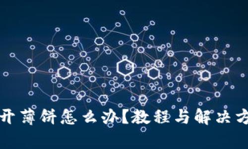 TP钱包打不开薄饼怎么办？教程与解决方案全面解析