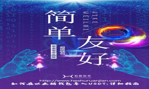 如何在以太坊钱包导入USDT：详细指南