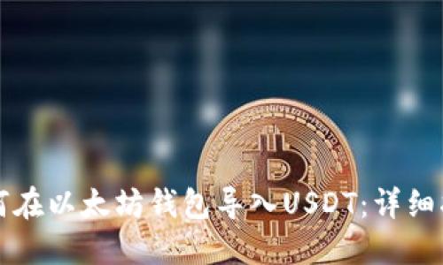 如何在以太坊钱包导入USDT：详细指南