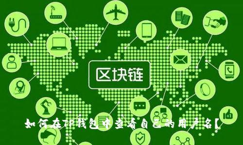 如何在TP钱包中查看自己的用户名？