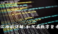 以太坊钱包中换汇功能详解：如何在数字货币交