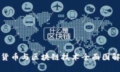 数字货币与区块链技术全面图解指南