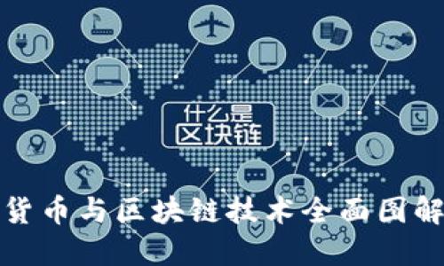 数字货币与区块链技术全面图解指南