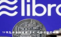 TP钱包非法助记词：含义、风险与防范措施