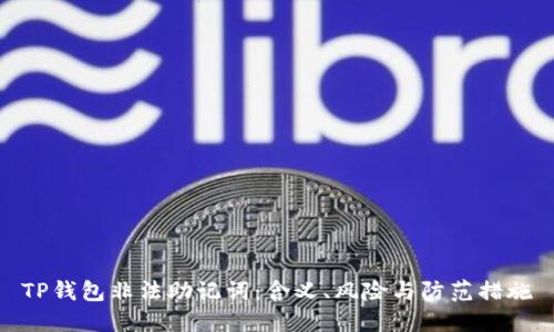 TP钱包非法助记词：含义、风险与防范措施